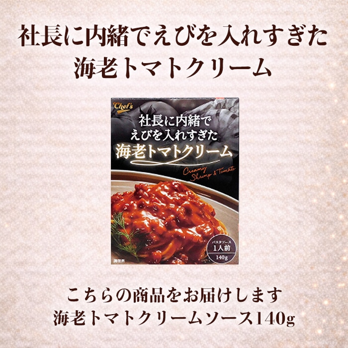 社長に内緒でえびを入れすぎた海老トマトクリーム [1箱]