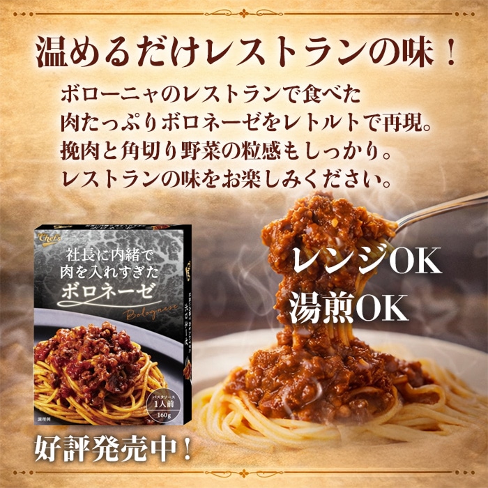 [まとめ買い]【4個セット】社長に内緒で肉を入れすぎたボロネーゼ 1人前