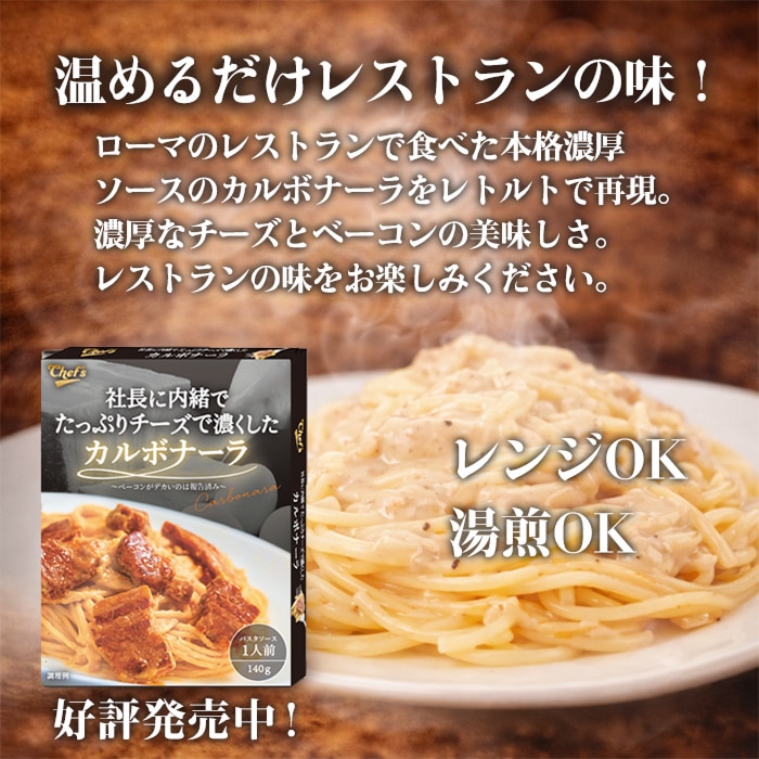 [まとめ買い]【4個セット】社長に内緒でたっぷりチーズで濃くしたカルボナーラ
