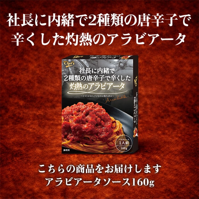 社長に内緒で2種類の唐辛子で辛くした灼熱のアラビアータ [1個]