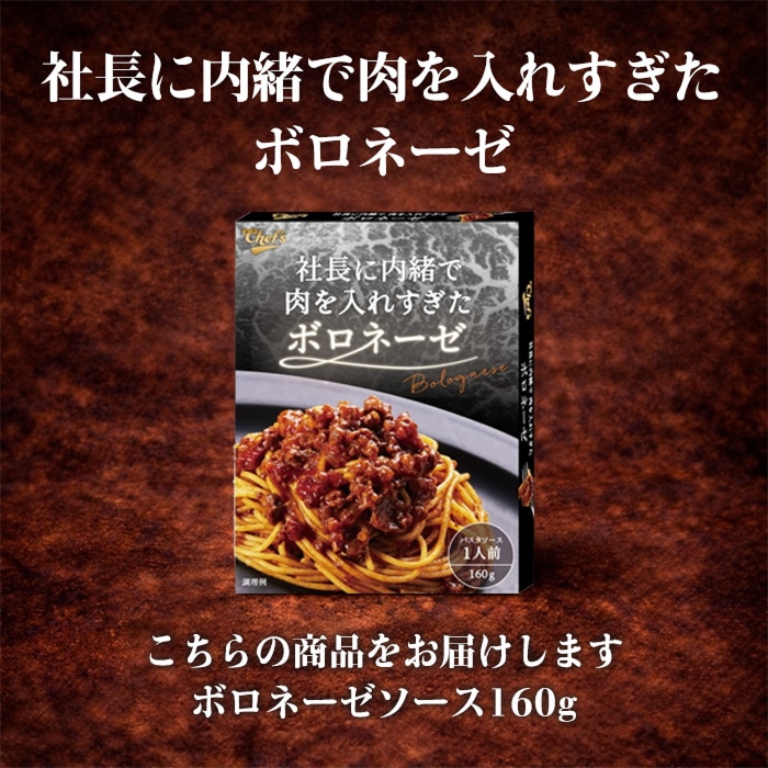 [まとめ買い]【4個セット】社長に内緒で肉を入れすぎたボロネーゼ 1人前