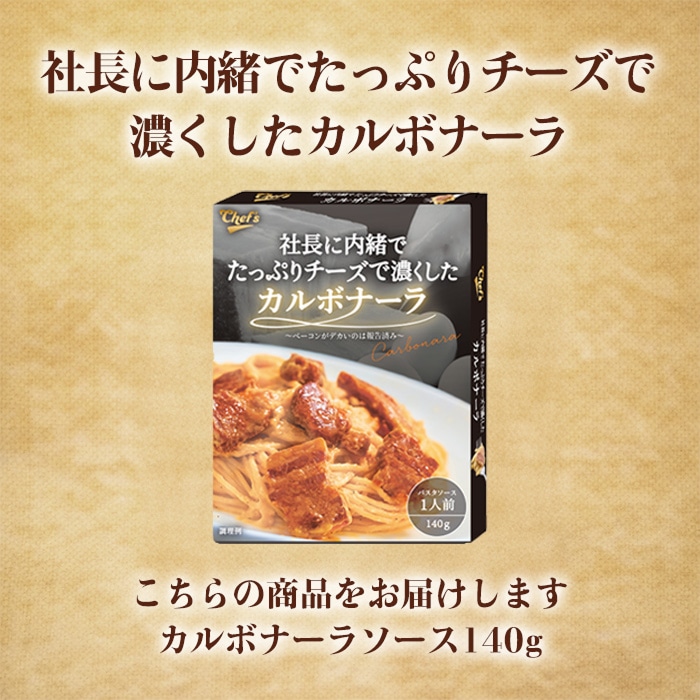 [まとめ買い]【4個セット】社長に内緒でたっぷりチーズで濃くしたカルボナーラ