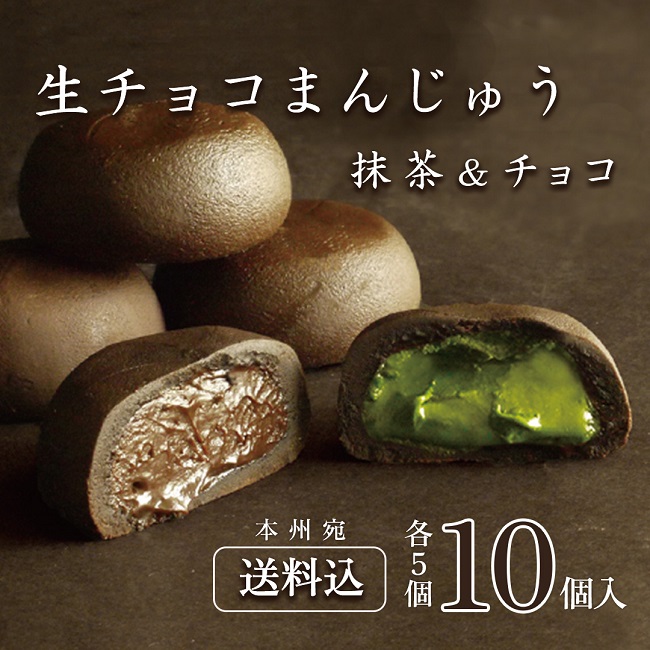 送料込！生チョコまんじゅう(2種)10個入