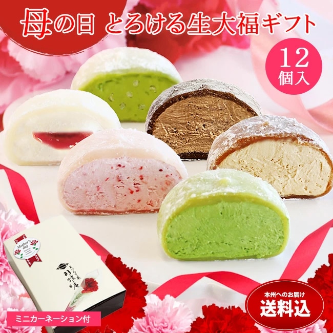 送料込！母の日とろける生大福セット〈12個入〉