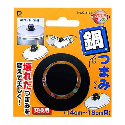 パール 鍋ツマミ14cmカラ8Cm用 C3162 C-3162