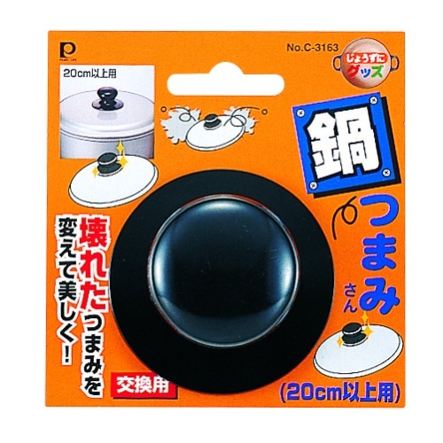 パール 鍋ツマミ20cm以上用 C-3163 C-3163