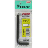 六角棒スパナ 8mm