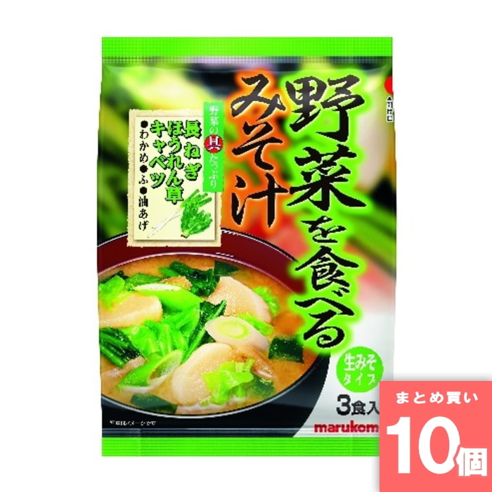 [取寄10][まとめ買い]【10個セット】野菜を食べるみそ汁3P [4902713113564]