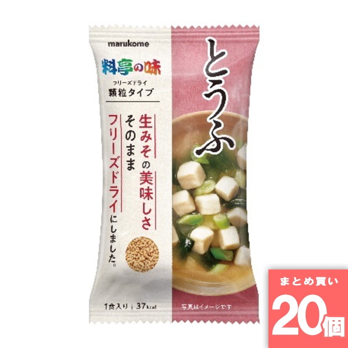 [取寄10][まとめ買い]【20個セット】マルコメ フリーズドライ顆粒みそ汁 料亭の味とうふ 1食 [4902713133654]