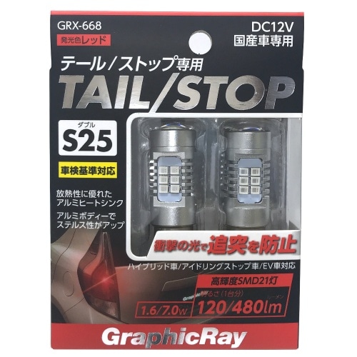 LEDストップバルブ S25 GRX668 銀 [2個入り]