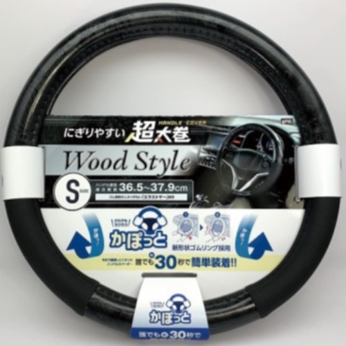 かぽっとハンドルカバー BKウッドコンビ S KC-W166 黒木目 [1個]