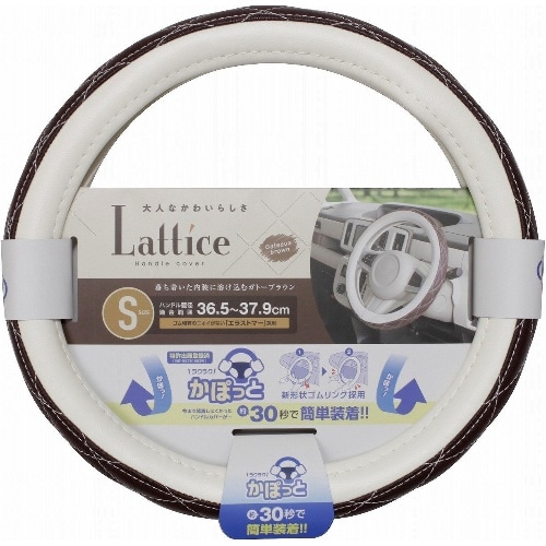 かぽっとハンドルカバー Lattice ブラウン KC‐K177 茶 [1個]