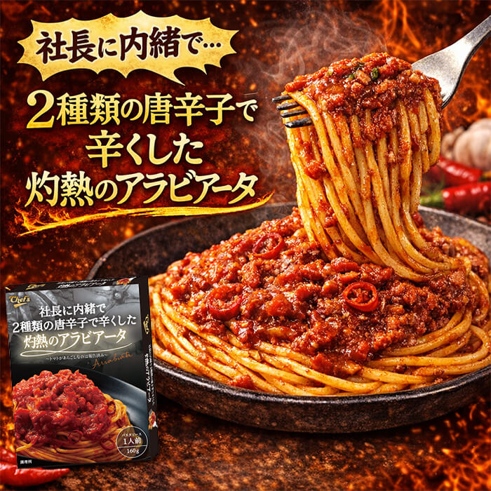 社長に内緒で2種類の唐辛子で辛くした灼熱のアラビアータ [1個]