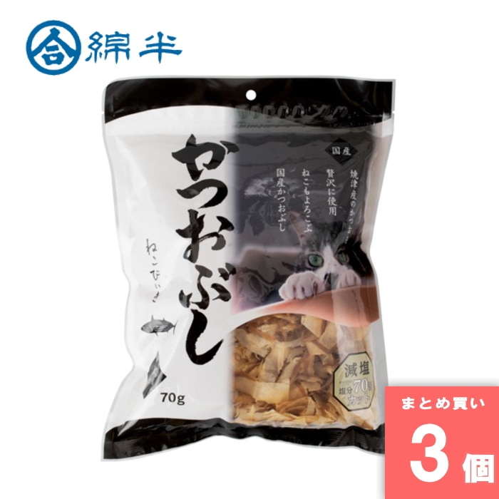 [取寄10][まとめ買い]【3個セット】猫用 かつおぶし減塩 70g [4589458470147]