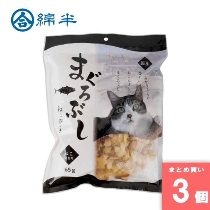 [取寄10][まとめ買い]【3個セット】猫用 まぐろぶし 65g [4589458470161]