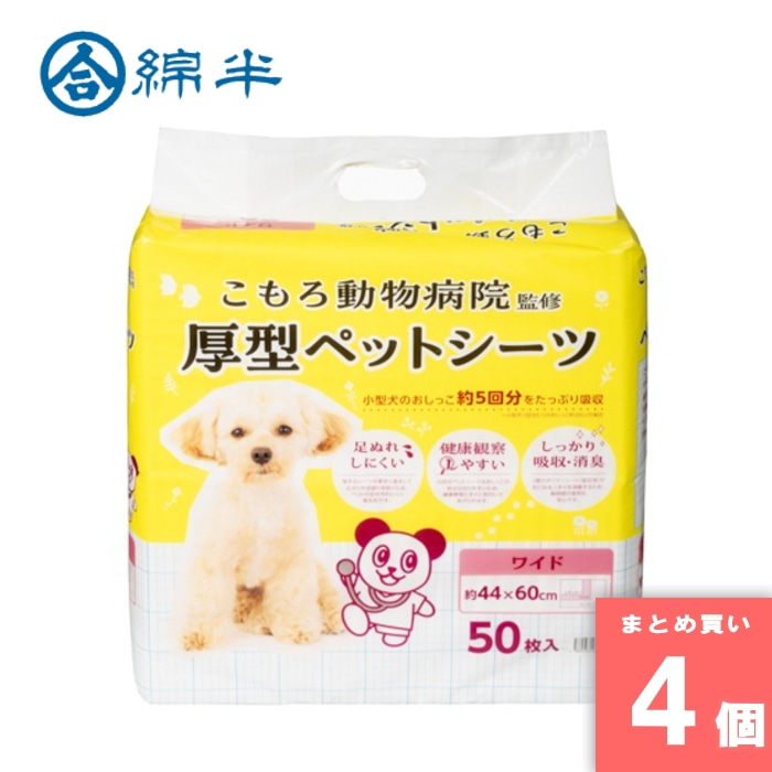 [取寄10][まとめ買い]【4個セット】小諸動物病院 ペットシーツ ワイド 50枚 [4589458485158]