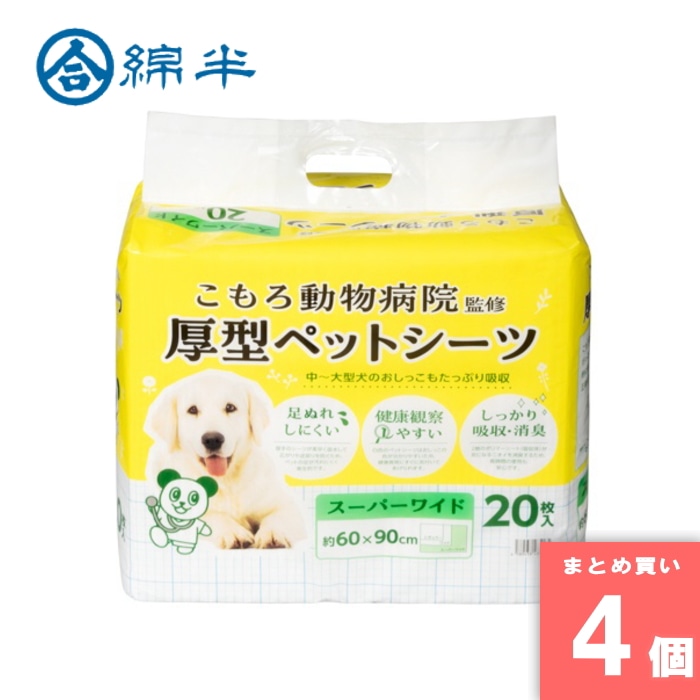 [取寄10][まとめ買い]【4個セット】小諸動物病院 ペットシーツ スーパーワイド 20枚 [4589458485165]