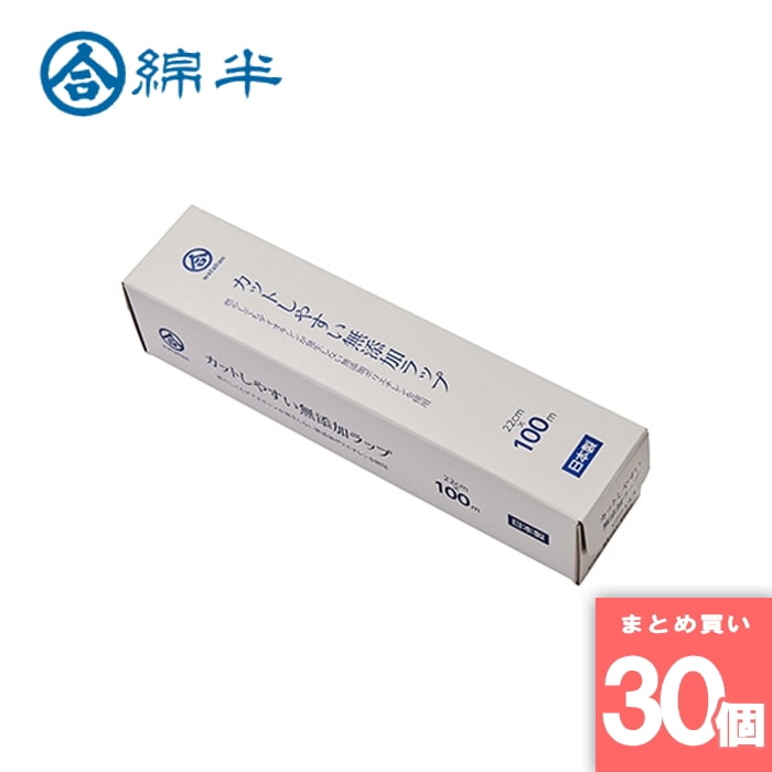 [取寄10][まとめ買い]【30個セット】カットしやすい無添加ラップ22cm×100m [4589458459708]