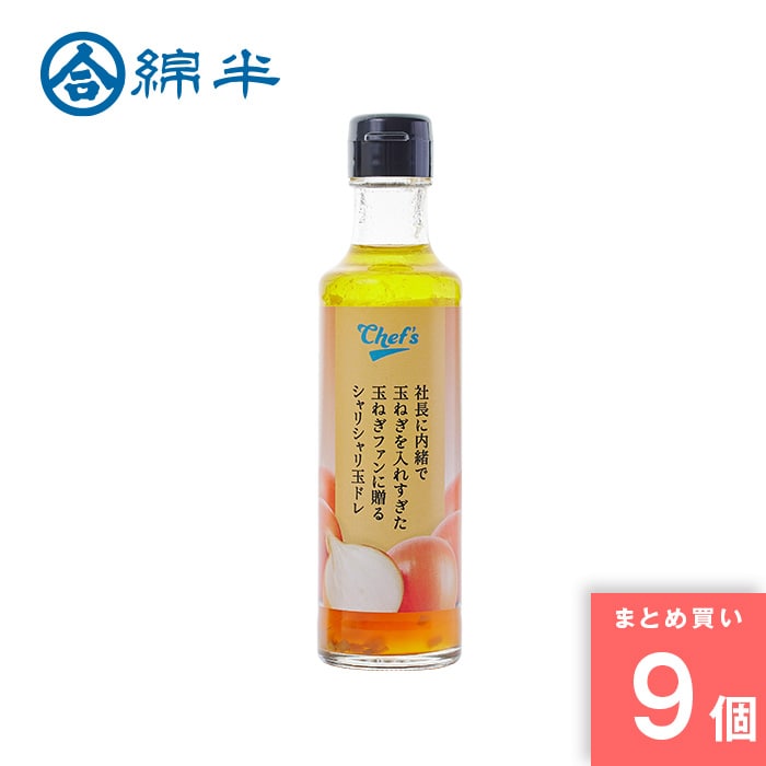 [取寄10][まとめ買い]【9個セット】社長に内緒で玉ねぎを入れすぎた玉ねぎファンに贈る シャリシャリ玉ドレ 200ml [4589458456059]