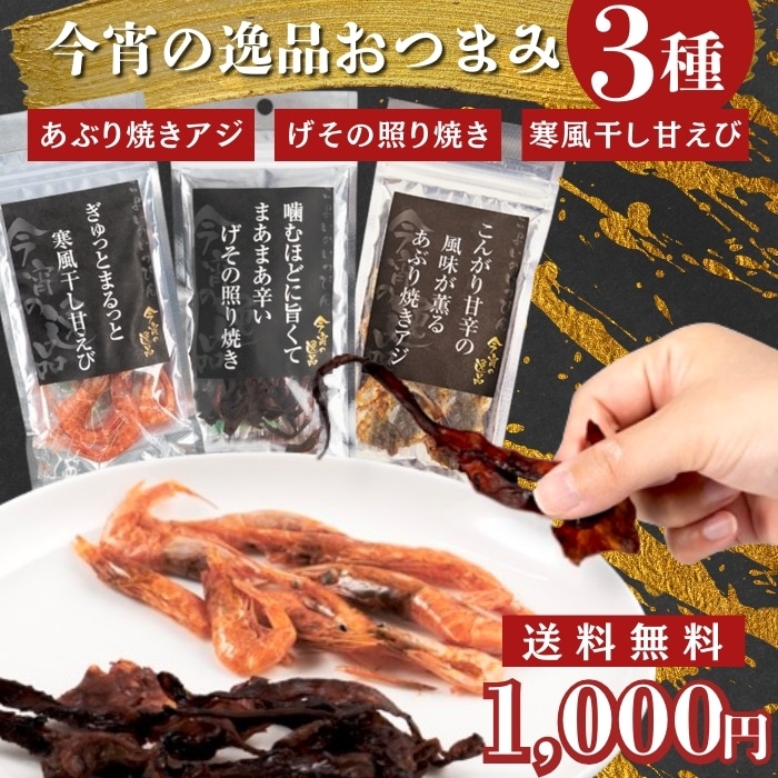 1000円ポッキリ 送料無料 今宵の逸品おつまみ3種各1個セット(あぶり焼きアジ、げその照り焼き、寒風干し甘えび)
