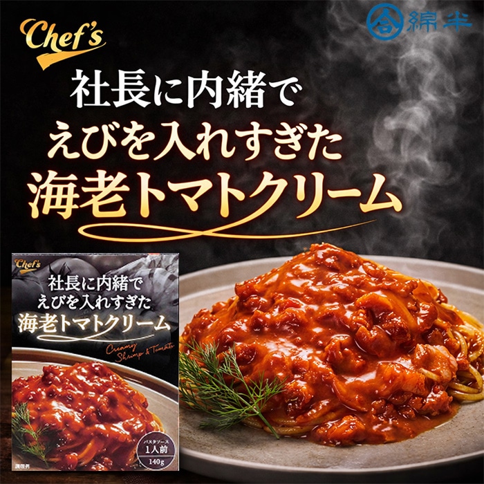 社長に内緒でえびを入れすぎた海老トマトクリーム [1箱]