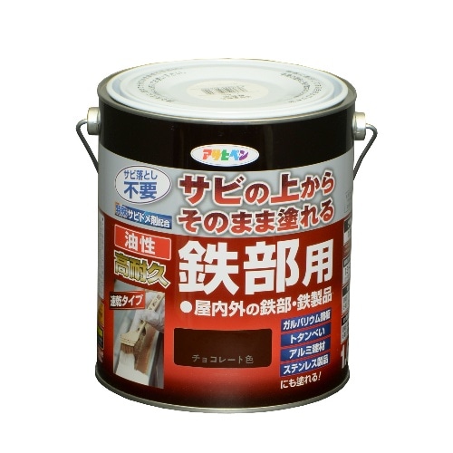 油性高耐久鉄部用 1.6L チョコレート色