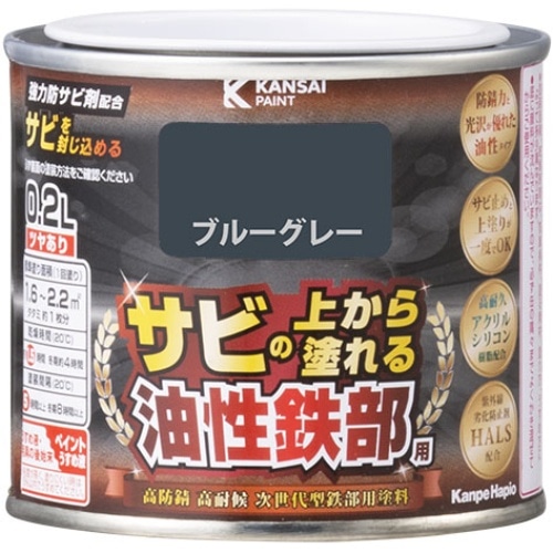 油性鉄部用S ブルーグレー 0.2L [1個]
