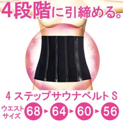 4STEPサウナベルトS 3B-3347 [1枚]