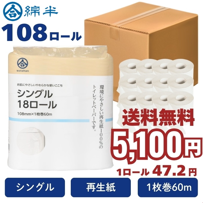[取寄10][まとめ買い]【6個セット】再生紙100% トイレットペーパー シングル 18ロール [4589458421996]