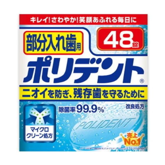 部分入れ歯用ポリデント