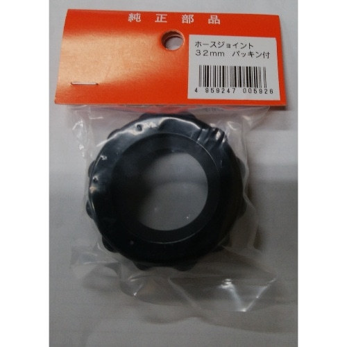 ジョイントパッキン付 32mm