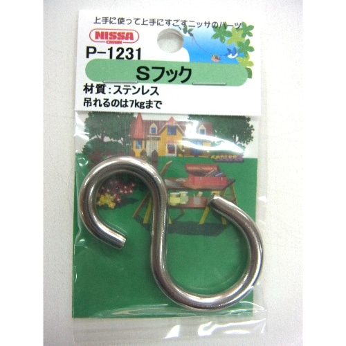ステンSフック 4.8×43 P-1231