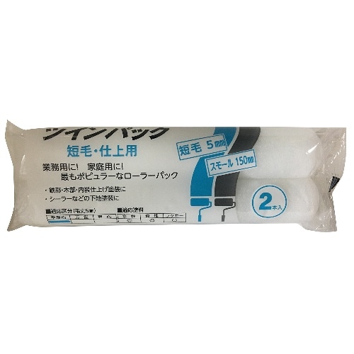 ツインパックスモール短毛 150mm