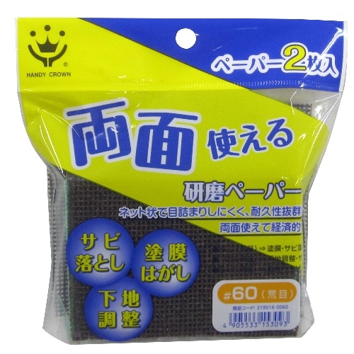 両面使える研磨ペーパー 60