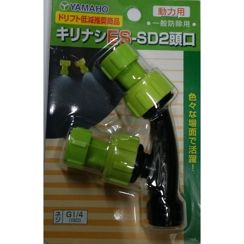 ヤマホキリナシES-SD2頭口 飛散防止 動力用