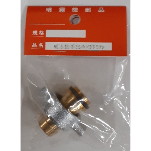 吸水接手金具 19φ×PF3/4