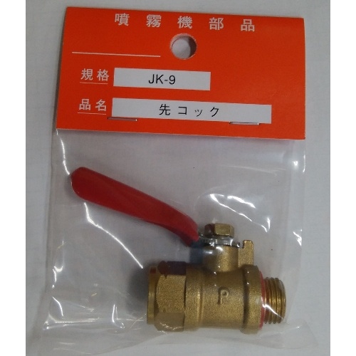 JK-9用 先コック