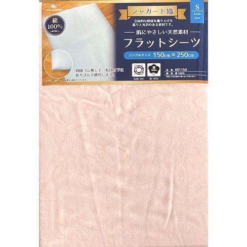601150PI ジャガードフラットシーツ [1枚]