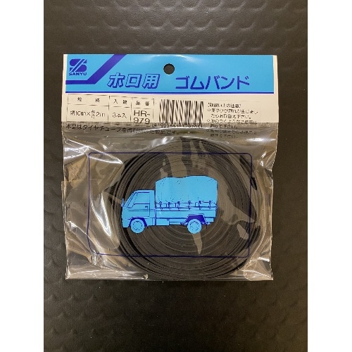 三友ホロ用ゴムバンド3本10X2 HR-979 ブラック