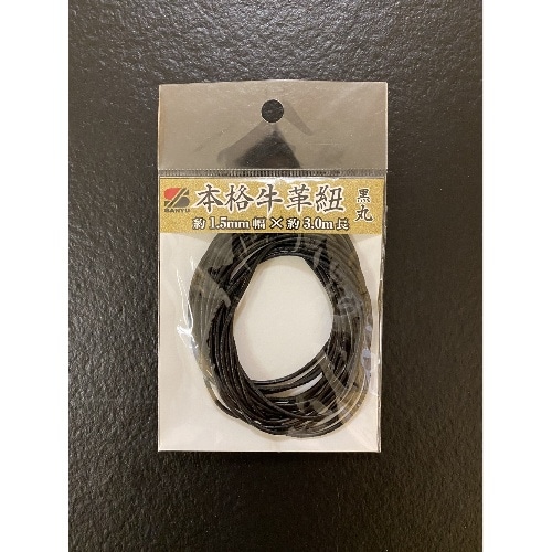 革紐丸型黒 HR-2160 ブラック