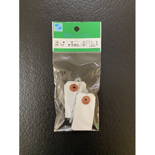 針金荷札 小 25枚 HR-1361 ホワイト