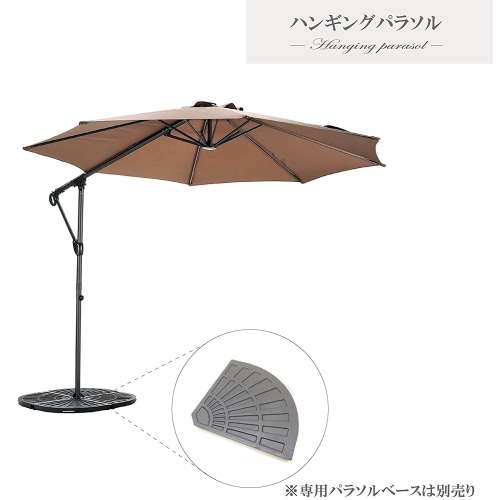 ハンギングパラソル ブラウン