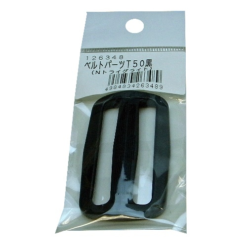 ベルト用トライグライト黒50mm用 [1個]