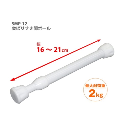 突ぱりすき間ポール M SMP-12 [1本入]