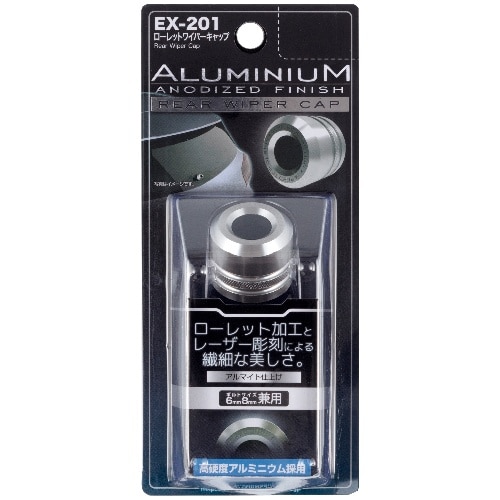 ローレットワイパーキャップ EX-201 EX-201