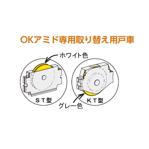 OKアミドI型専用戸車 ST型