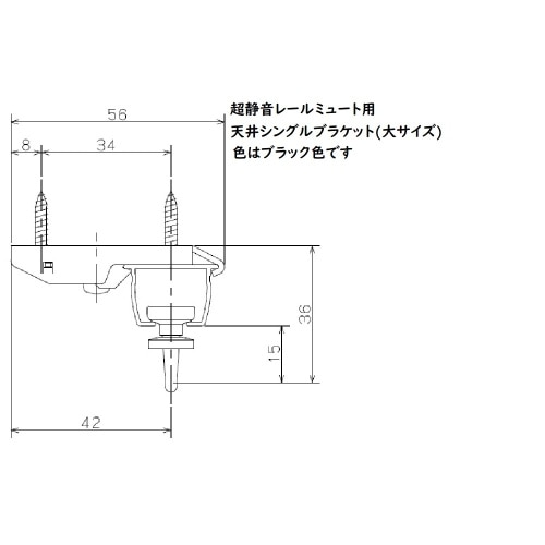 ミュート用天付シングルブラケット 大 ブラック J3105 ブラック