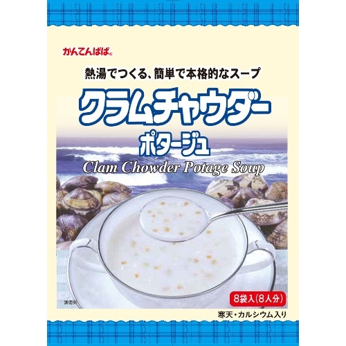 クラムチャウダーポタージュ 8食 [1袋]