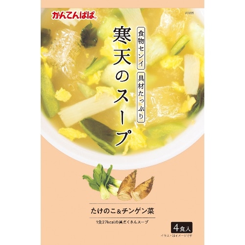 寒天のスープ たけのこ＆ちんげん菜 4食 [1袋]