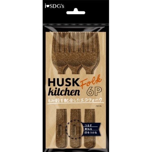 ハスクキッチン フォーク [1個]